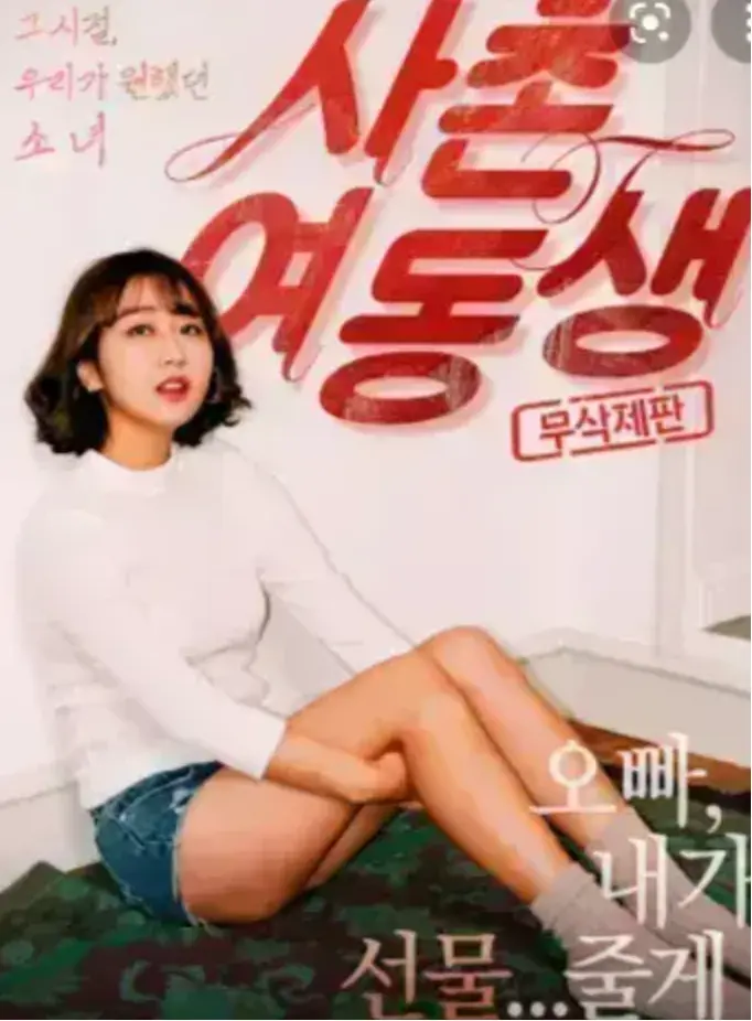 韩国电影《表妹》未删减中字完整版-表妹伦理片1080P蓝光画质在线播放-全片高清资源