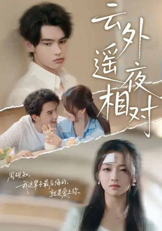 热门短剧 《云外遥夜相对》全60集（詹琸&付予）完整版免费在线观看播放未删减版资源 《云外遥夜相对》短剧百度网盘夸克网盘免费资源分享下载