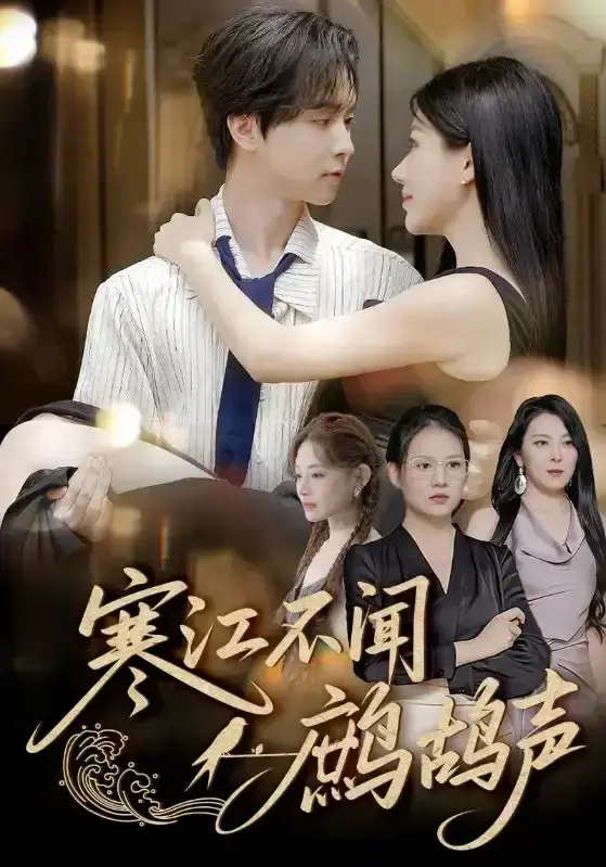 免费观看《寒江不闻鹧鸪声》全55集-热门短剧未删减完整版-百度网盘资源在线播放-邓嘉伦顾沅真主演