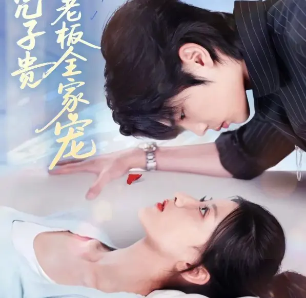 《母凭子贵被冷面老板全家宠》全集高清播放-热门短剧未删减版-百度网盘资源免费下载观看