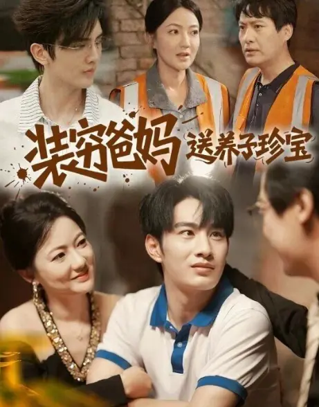 高分短剧《装穷爸妈送养子珍宝》全60集免费观看-完整剧情未删减版-高清全集资源在线播放