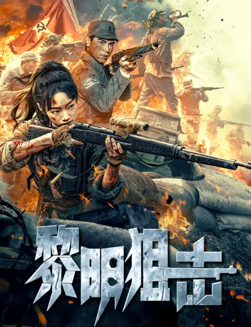 《黎明狙击》HD高清版在线观看-免费播放无广告-夸克/UC网盘资源