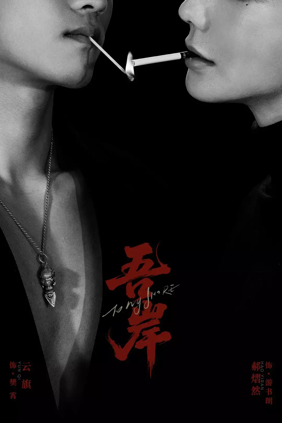 双男主腐剧《吾岸》2025短剧全集-1-24集高清在线观看-吾岸正片完整版-免费播放资源