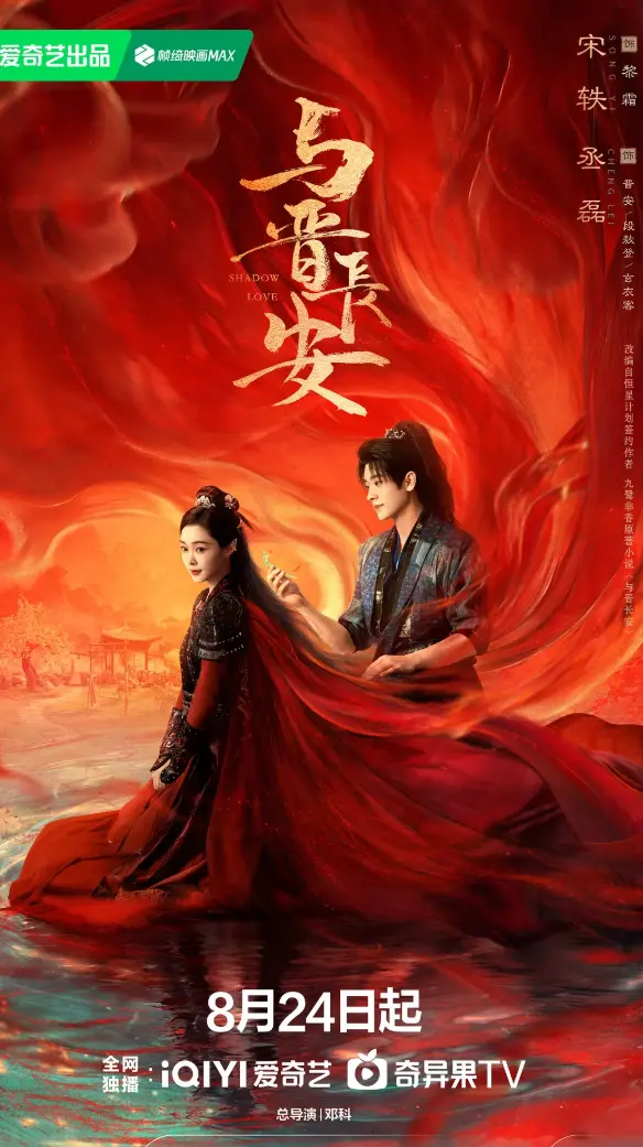 2025《与晋长安》高清免费观看_丞磊宋轶主演热播国产剧_与晋长安1080P高清在线播放