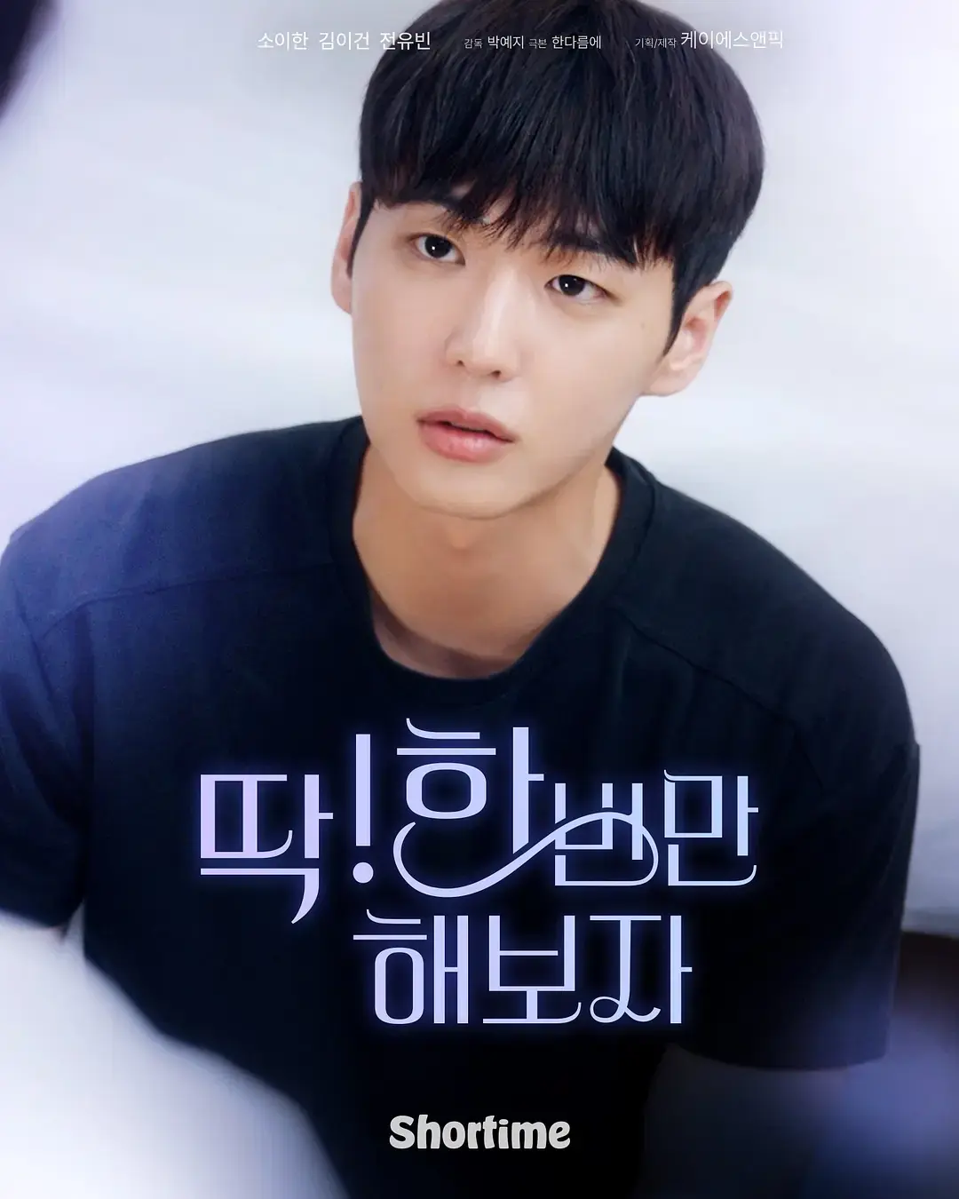 2025新剧《就试一次吧》全季 - 双男主韩剧高清在线 - 无删减全集免费看