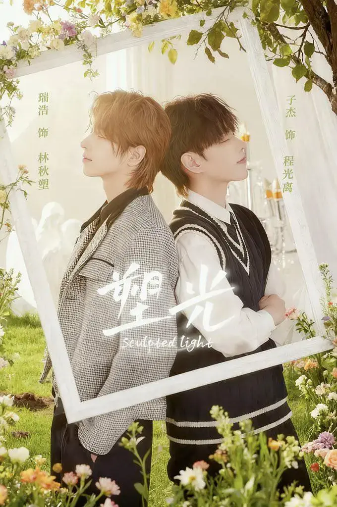 《塑光》全季全集免费看-2025高分双男主剧《塑光》高清无删减在线播放-更新至大结局