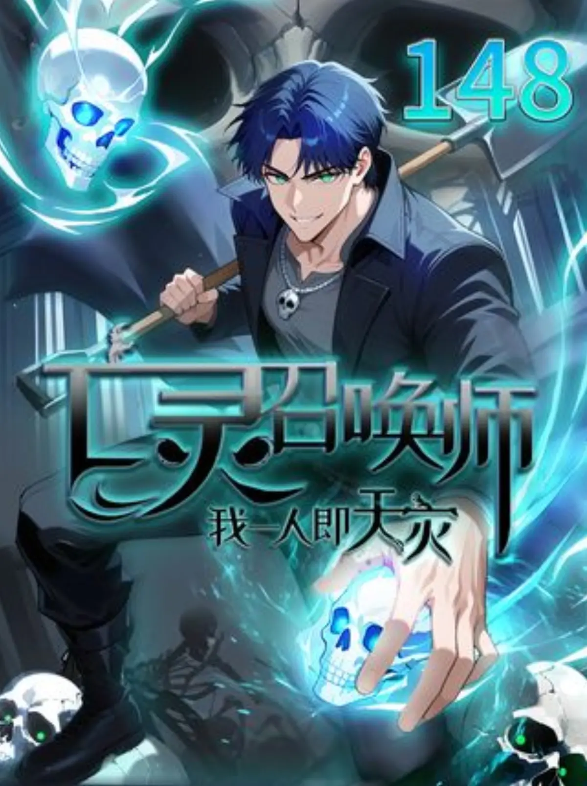 最新国漫《亡灵召唤师，我一人即天灾》全集-免费在线观看无广告-夸克网盘高清资源