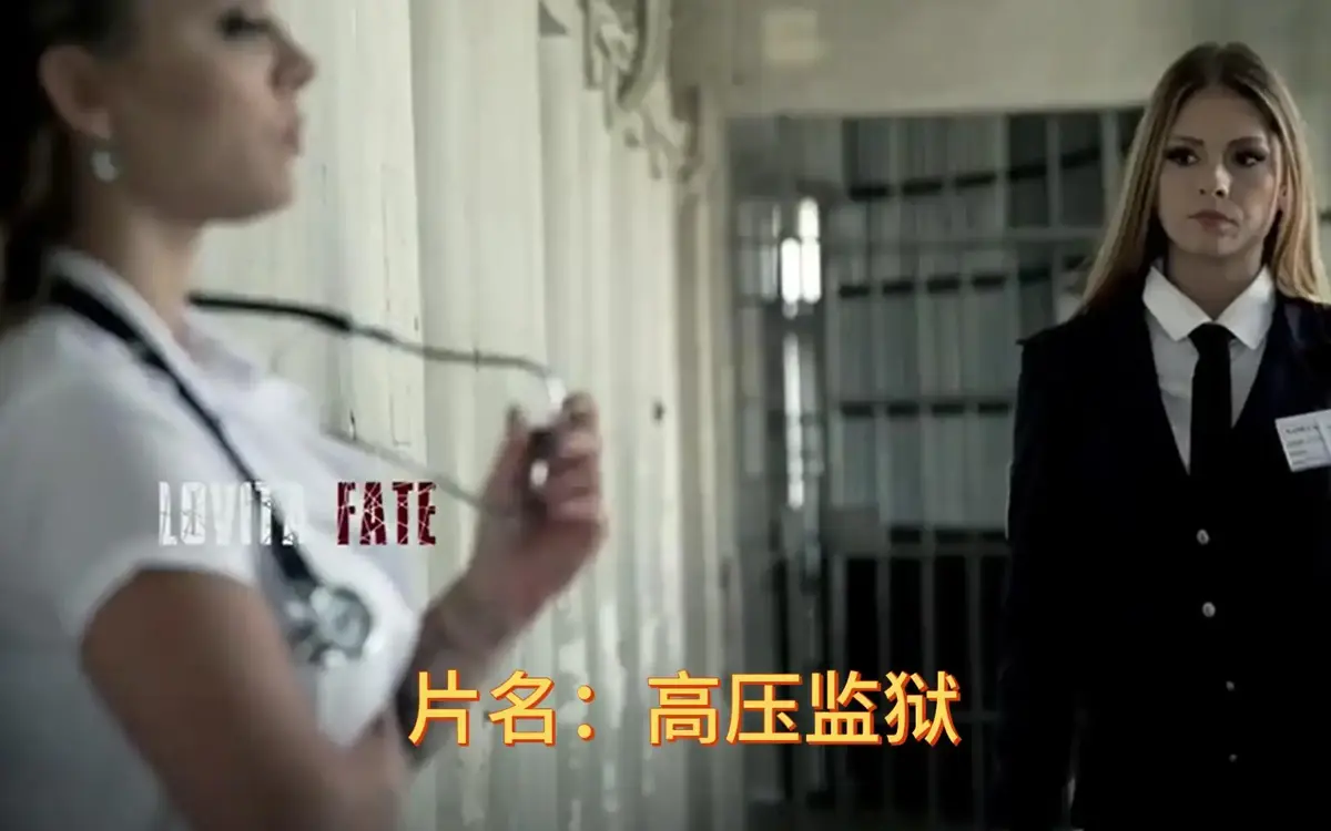 《高压监狱》免费在线观看完整版-欧美满天星啄木鸟系列电影-高清无广告播放-夸克/迅雷/阿里云盘资源下载
