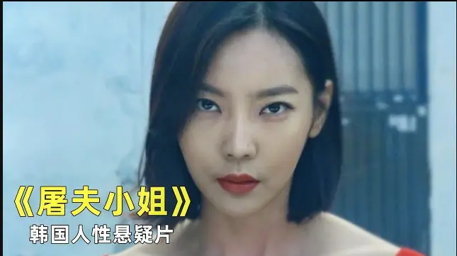 《屠夫小姐》无删减HD高清完整版免费在线观看-《屠夫小姐》电影免费在线播放1080P-夸克网盘资源下载分享