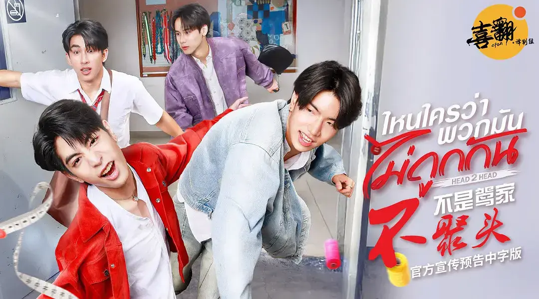 双男主泰剧《谁说他们不对头》热播中：杰伊金演绎生死爱恋-预知能力下的终极反转-2025全集高清资源免费看