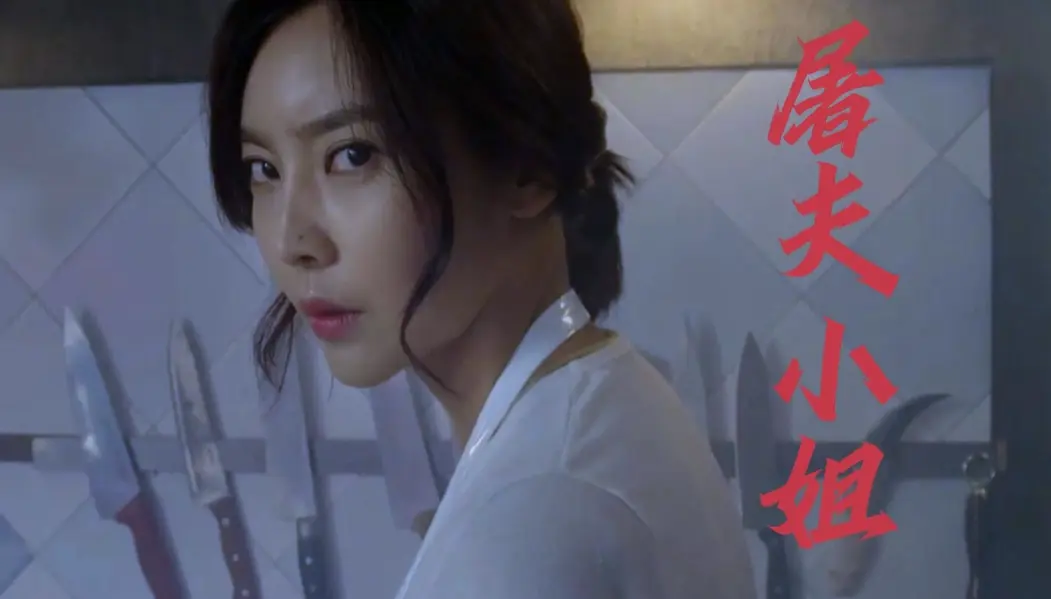 《屠夫小姐》高清无删减版 - 韩国惊悚电影中文字幕 - 月光剧场免费在线观看