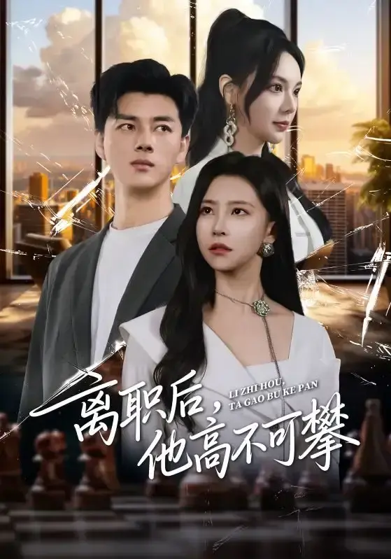 热门短剧《离职后，他高不可攀》40集职场逆袭-李进源袁宁主演完整版-高清未删减资源免费在线看-网盘下载无广告追剧体验