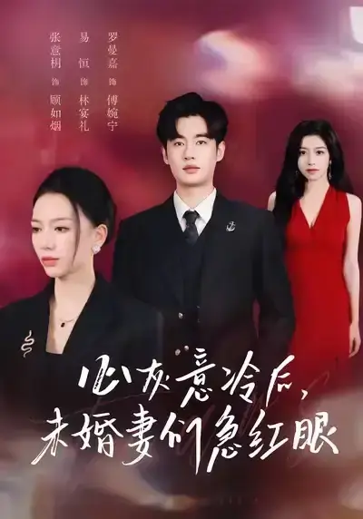 51集全《心灰意冷后未婚妻们急红眼》未删减版-爆款短剧高清资源在线看-易恒张意枂主演都市情感剧全集免费下载