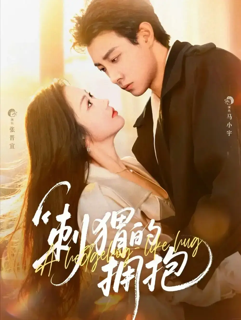 《刺猬的拥抱》全71集高清免费在线观看-马小宇张晋宜主演热门短剧-刺猬式爱情资源分享