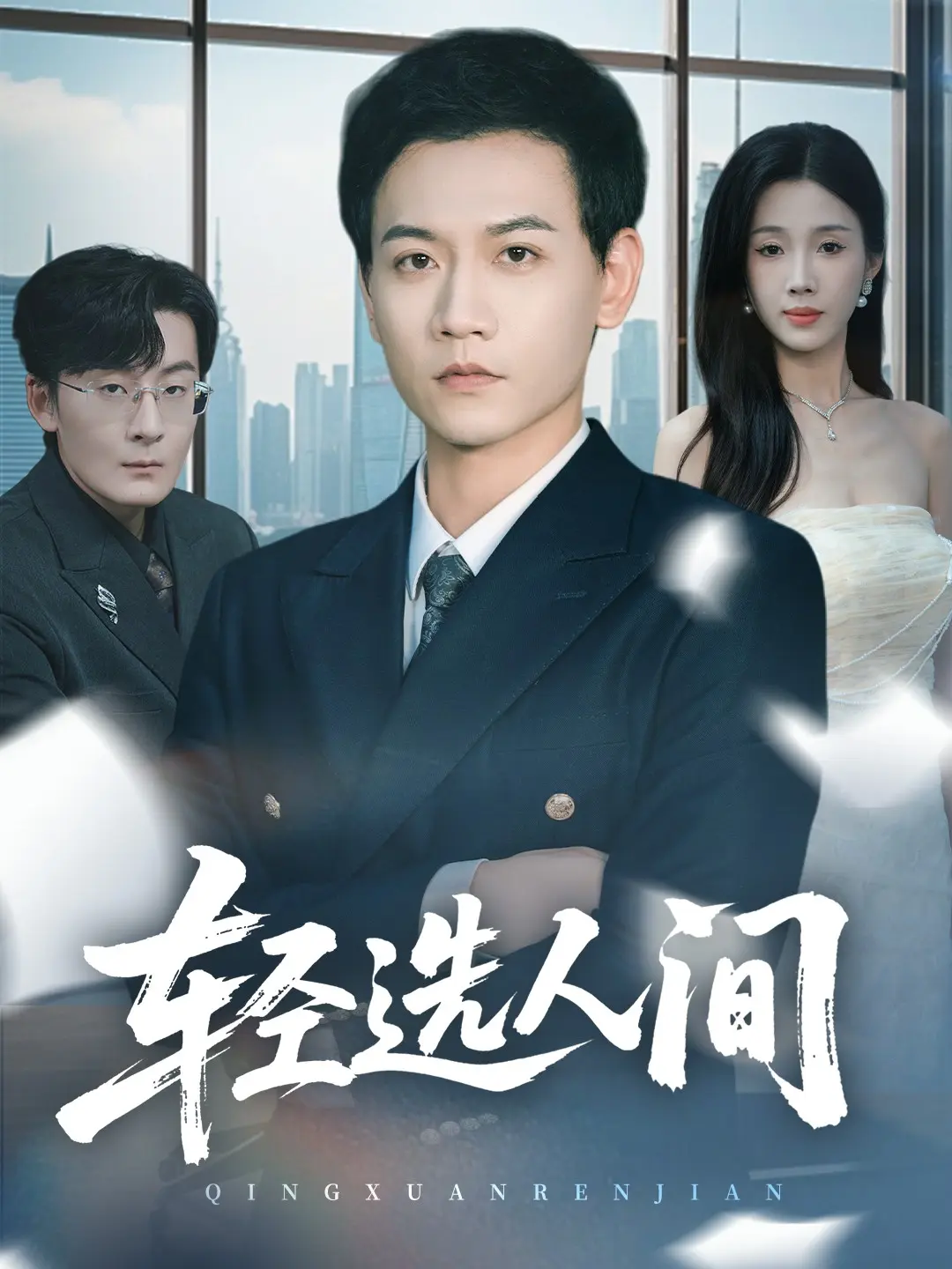 热播剧《舍千金得万里》又名轻选人间-苗雨峤尹昕63集全-高清4K免费观看-网盘资源下载