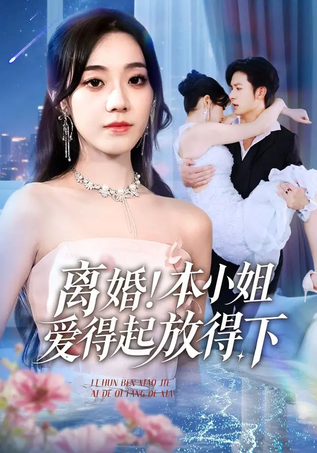 铭汐故明陈含主演《离婚！本小姐爱得起放得下》-54集高清短剧全集在线观看-网盘资源免费下载-都市情感剧