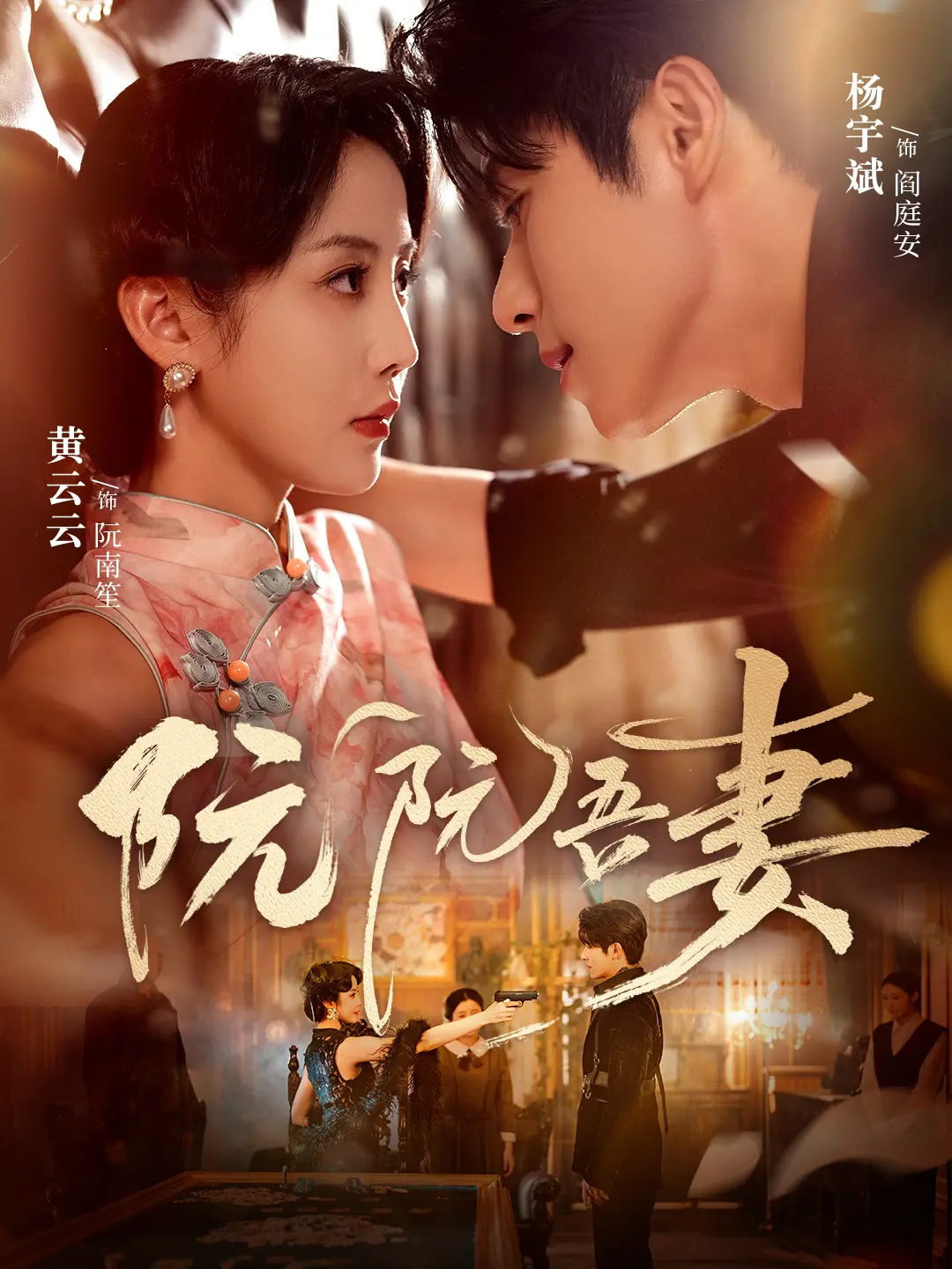 《阮阮吾妻》全79集未删减版 - 热播短剧高清在线观看 - 免费网盘资源极速下载