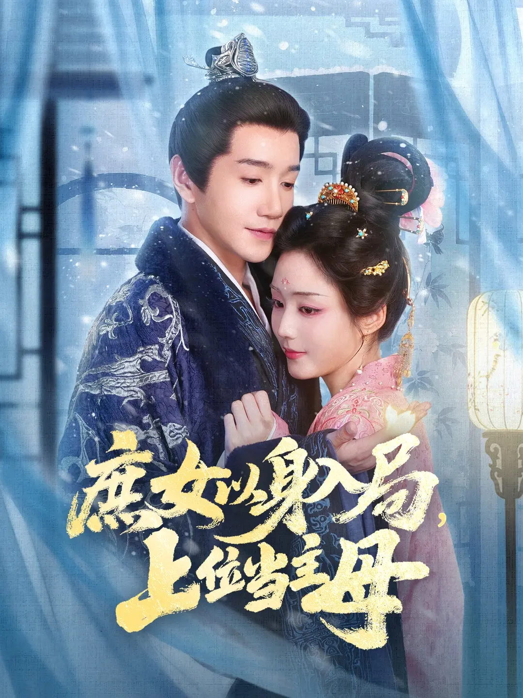 最新短剧《庶女以身入局，上位当主母》（80集）胡少琛&邱柏皓全集免费在线观看播放未删减版_迅雷夸克网盘免费资源分享下载_高清在线观看