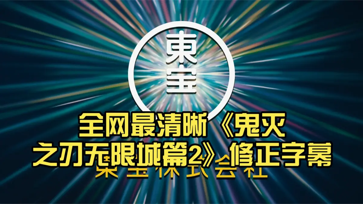 《鬼灭之刃无限城决战》完整版在线观看_日本动漫高清资源_免费无删减播放