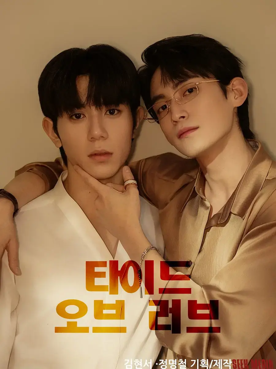 《涨潮时接吻》2025韩剧双男神主演 - 高清免费在线播放全集 - 耽美BL短剧正片完整观看