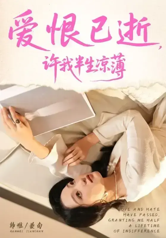 2025最新短剧《爱恨已逝许我半生凉薄》全70集高清免费观看-无广告在线播放完整版-韩惟孙飞翔主演短剧资源