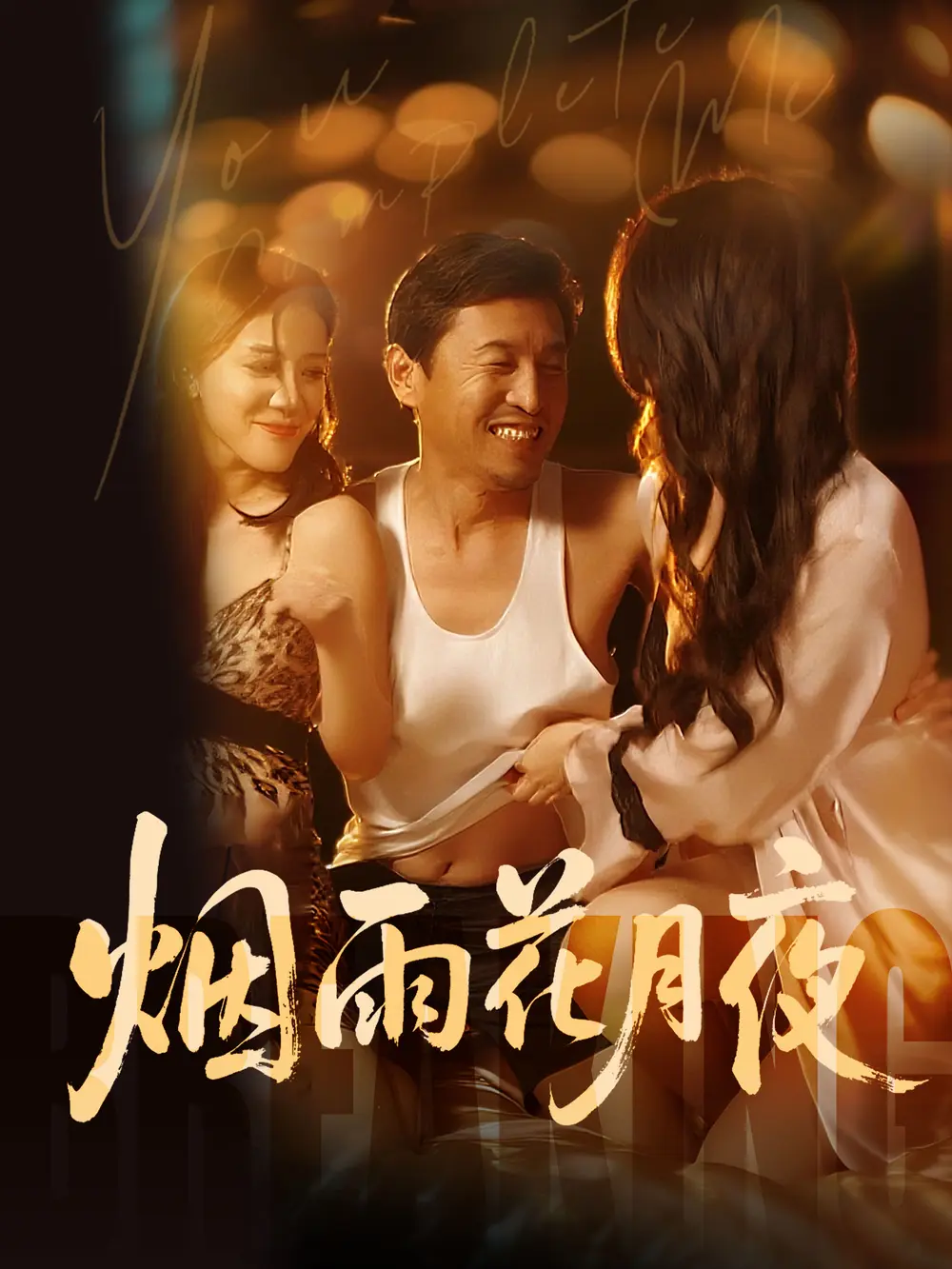 《欲海重生路（第二部）烟雨花月夜》全季高清完整版-国产短剧欲海重生路（第二部）烟雨花月夜免费观看-1080P无删减在线播放