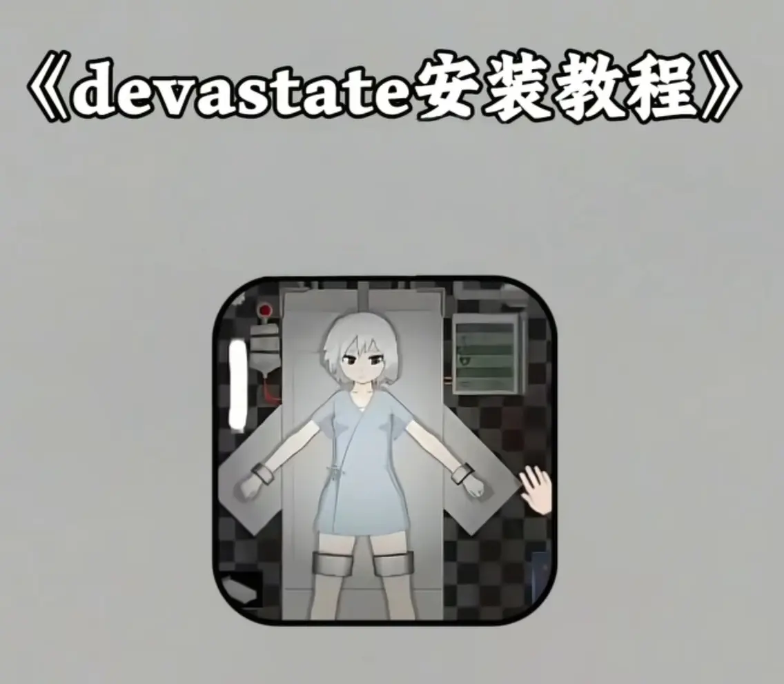 《devastate肆虐手游》PC模拟器版下载-安卓/IOS手机版安装指南-devastate手游最新版资源