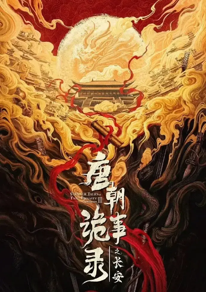 唐朝诡事录之长安全集在线观看-4K高清画质免费播放-唐朝诡事录完整版无删减