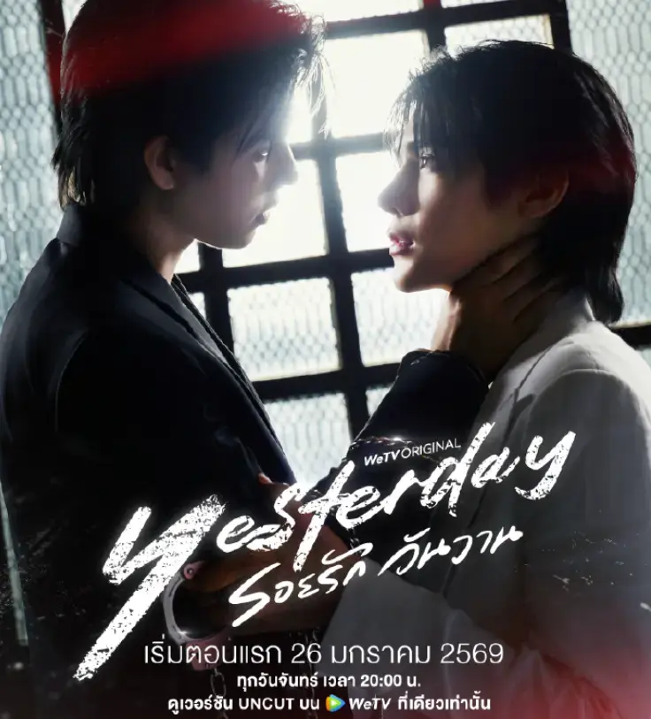 泰剧《昨天》2026全集超清完整版在线看-《昨天》双男主剧情全季无广告播放-高清资源免费下载