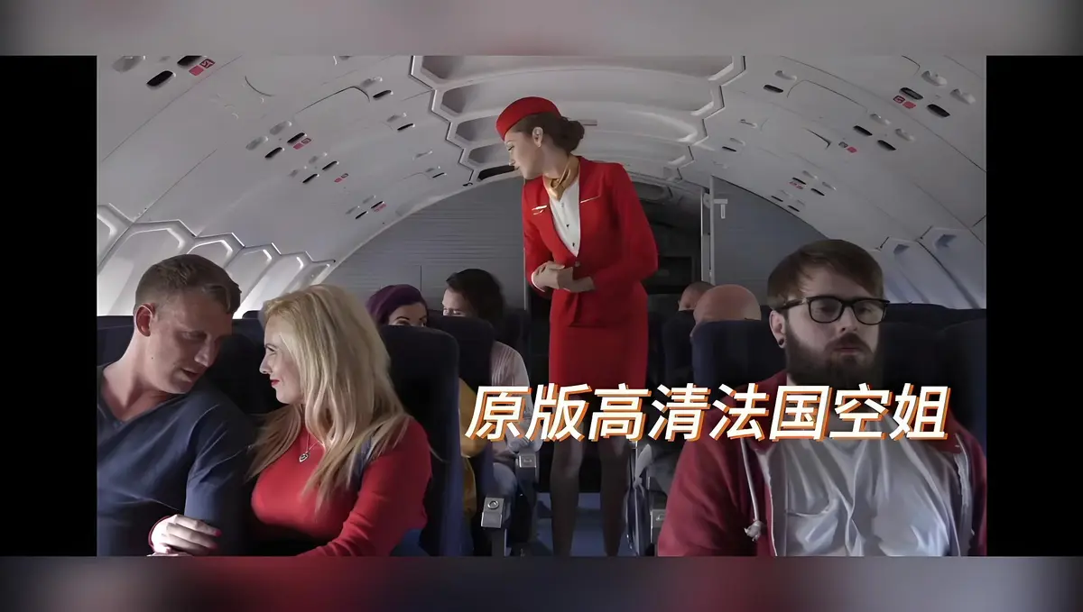 《法国空姐/不雅空乘》欧美限制级电影1080P高清未删减-法国空姐/不雅空乘全集免费在线观看-国语中字无删减版-啄木鸟经典作品HD修复