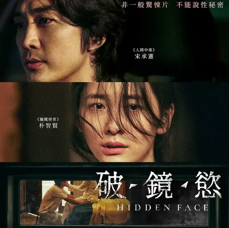 《隐藏的面孔》韩国电影4k未删减-高清1080P免费在线观看-网盘资源下载夸克/迅雷链接