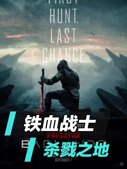 铁血战士：杀戮之地4K高清无广告完整版-在线流畅播放-《铁血战士：杀戮之地》最新电影资源