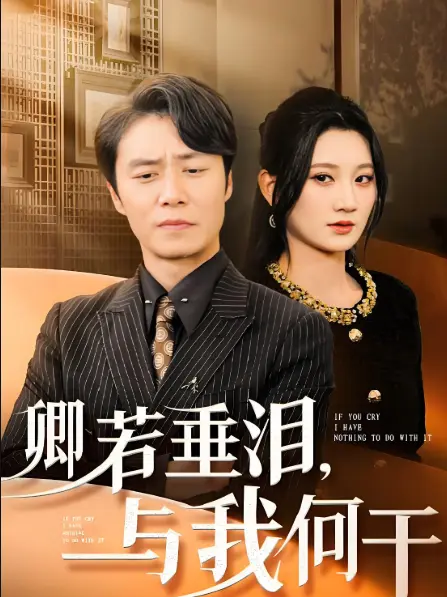 《卿若垂泪与我何干》70集高分短剧-1080P高清画质免费看-2025未删减版网盘资源下载