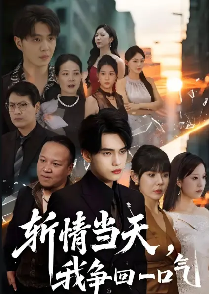 高分短剧《斩情当天，我争回一口气》全80集未删减-1080P超清画质免费观看-迅雷/阿里云资源下载