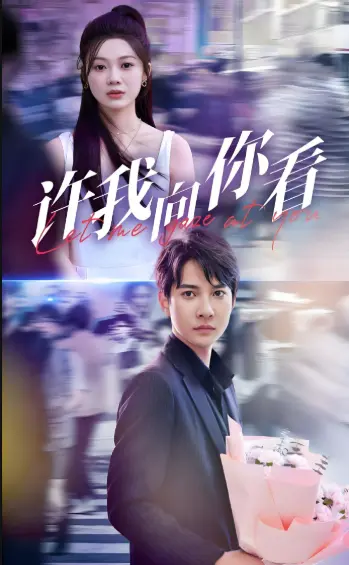 2025热播高分短剧《许我向你看》-全72集免费在线观看无删减-迅雷/阿里云网盘资源下载