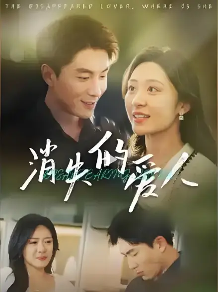 2025热播《消失的爱人》高分短剧免费看-全74集4K未删减版在线播放-高清网盘资源下载