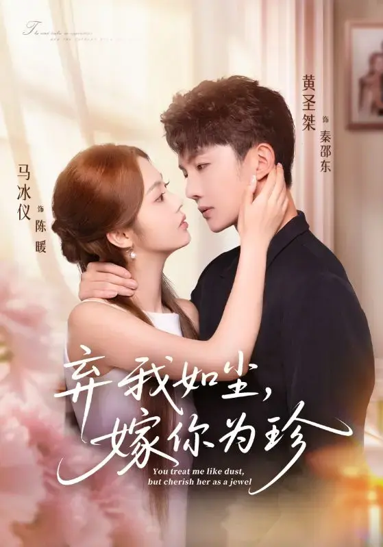 《弃我如尘，嫁你为珍》70集全-都市爱情短剧高清播放-马冰仪黄圣桀主演阵容-免费在线观看网盘资源