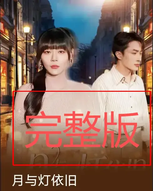 《月与灯依旧》80集全-热门短剧孙蔚琳叶庭主演免费在线看-高清完整版资源分享下载-百度网盘夸克网盘无删减