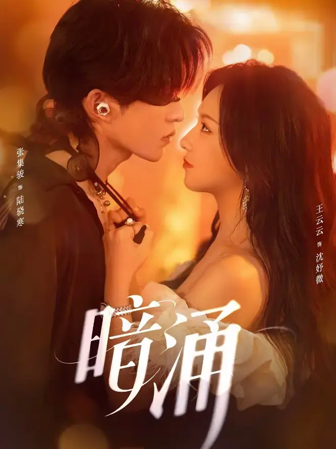 热门短剧《暗涌》全集高清版-王云云张集骏主演免费观看-暗涌网盘资源下载完整版