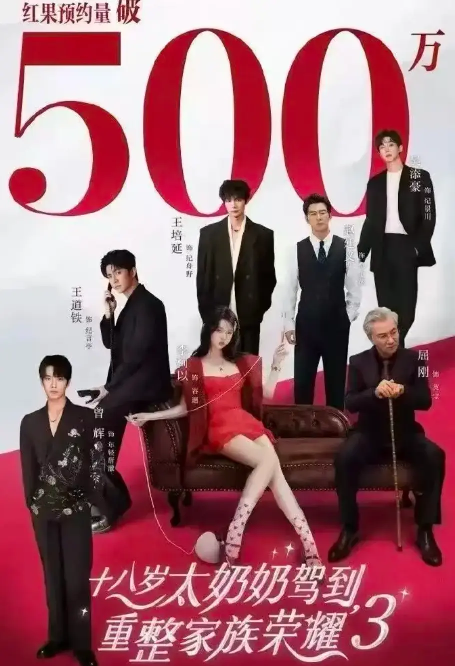 《十八岁太奶奶驾到，重整家族荣耀3》高清完整版-短剧全集免费在线观看-热门家族荣耀第三季资源