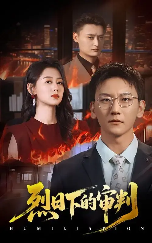 《烈日下的审判》短剧全51集免费播放-正义与真相的较量1080P高清资源-陈诺李洋玥主演未删减版-百度网盘夸克网盘下载分享