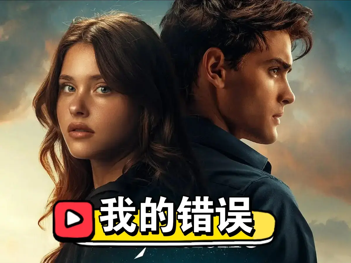 《我的错误3：我们的错误》在线观看完整版-2025西班牙爱情电影免费看-我的错误3全集HD高清-未删减资源