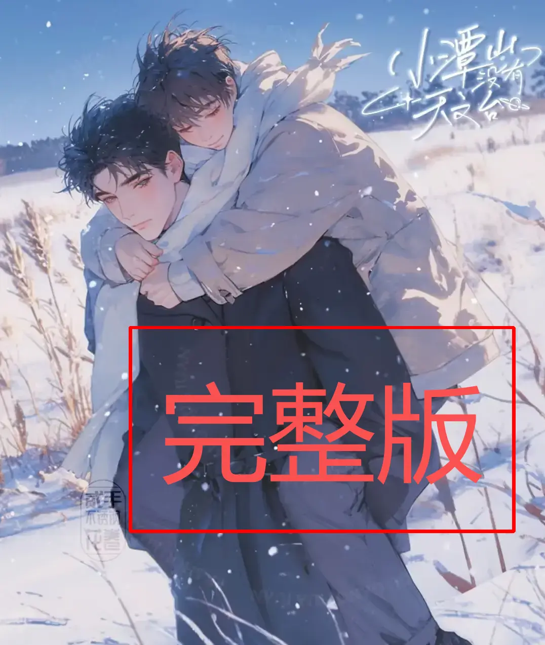 小潭山没有天文台小说全文在线阅读-最新章节番外完整版-HD高清网盘资源下载（清明谷雨著）