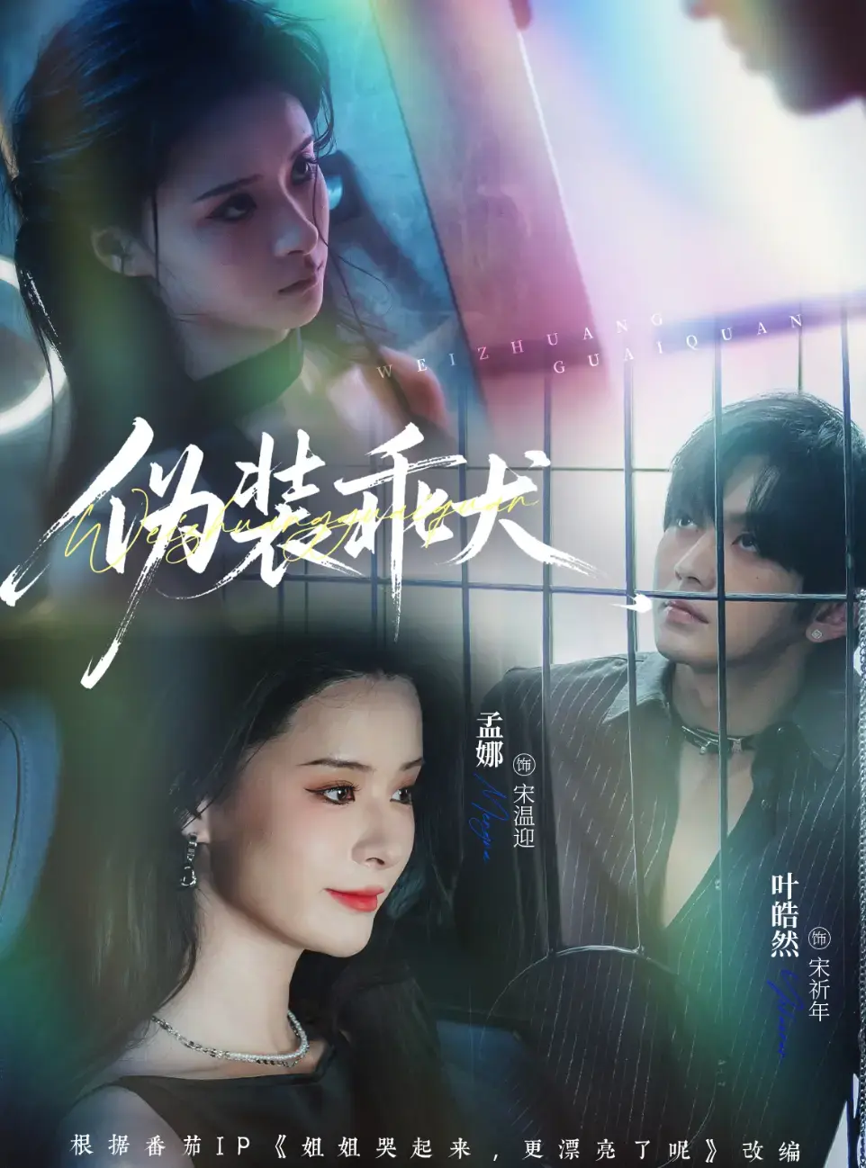 《伪装乖犬》全56集完整版 - 短剧高清在线免费观看 - 无删减全集资源夸克网盘分享