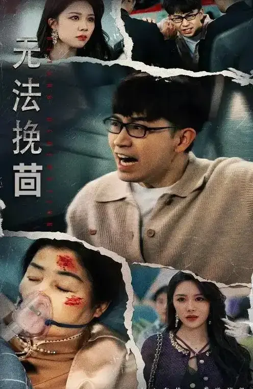 爆火短剧《无法挽回》全56集完整版-钟莹玲主演免费在线观看-高清百度网盘资源未删减-热门短剧免费资源分享下载