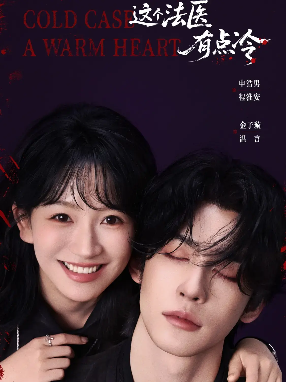 《这个法医有点冷》1-64集完整版 - 短剧高清在线免费观看 - 无删减全集夸克资源