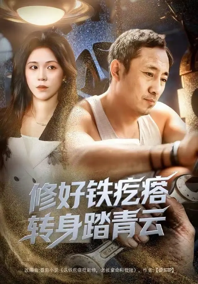 修好铁疙瘩转身踏青云全60集在线看-《修好铁疙瘩转身踏青云》璐萌陆聪主演-4K原盘未删减高清资源免费下载
