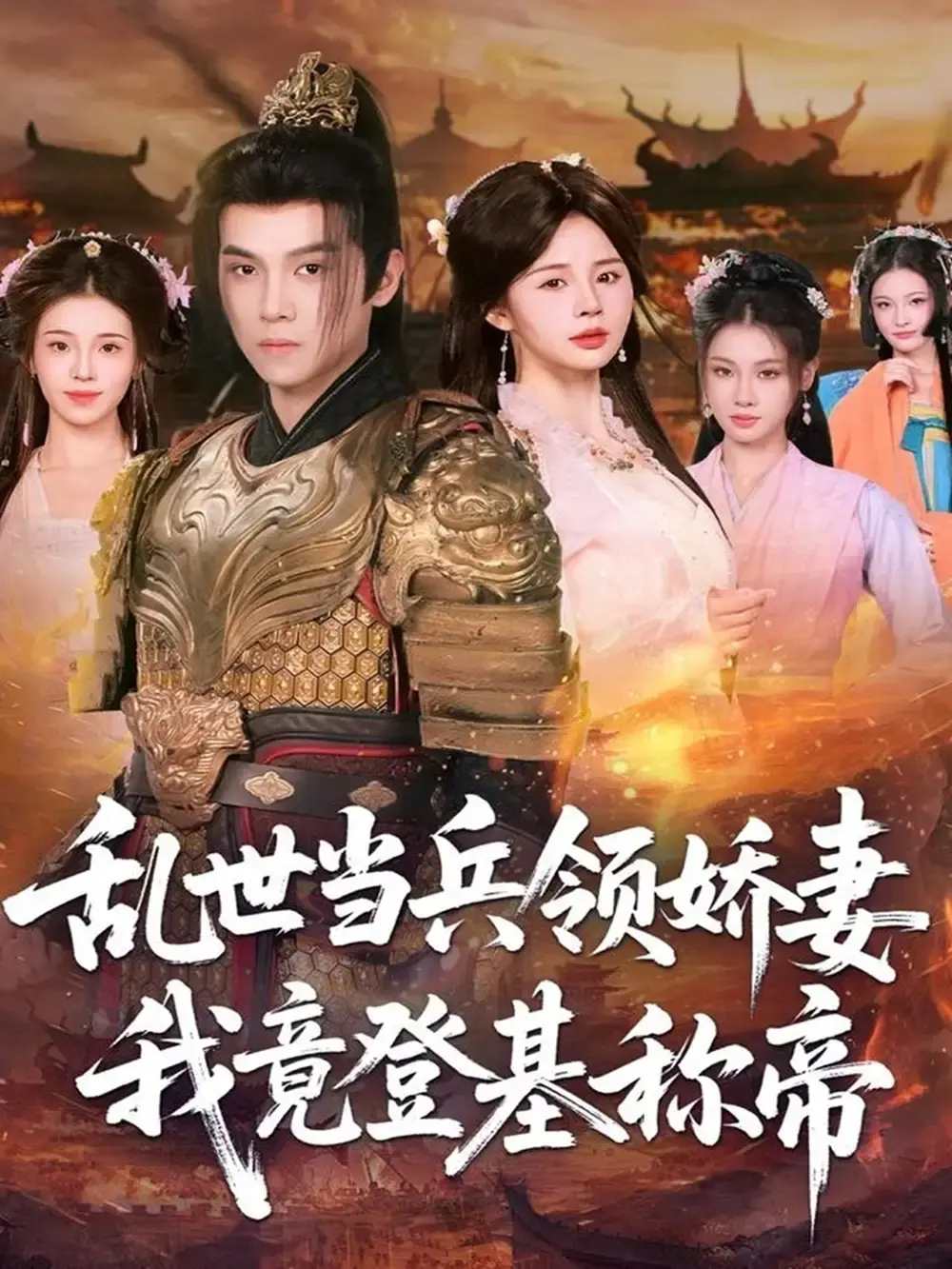 《乱世当兵领娇妻我竟登基称帝》全110集未删减 - 免费高清资源分享 - 草根逆袭称帝传奇短剧