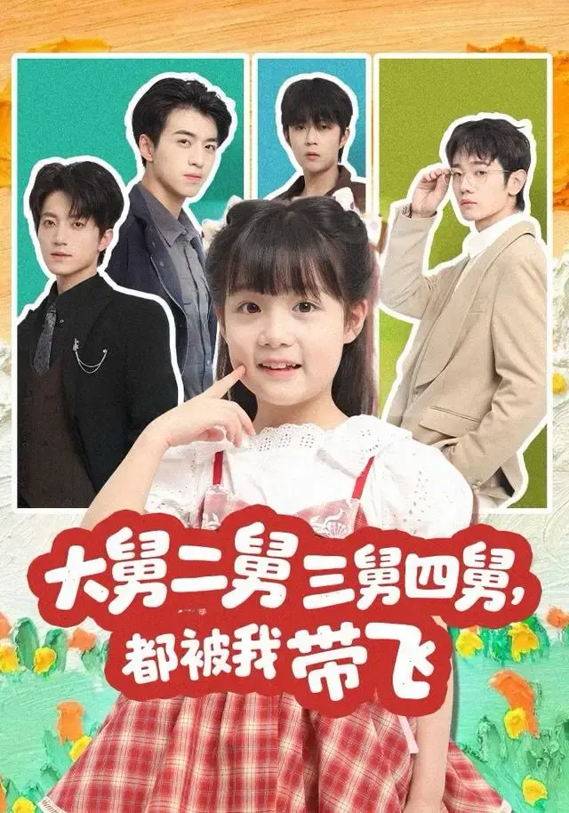《大舅二舅三舅四舅，都被我带飞》全72集无删减资源-热门短剧免费在线观看播放-大舅二舅三舅四舅，都被我带飞高清下载网盘分享