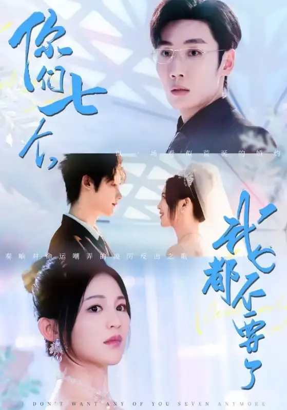 《你们七个我都不要了》73集完整版资源_热门爱情短剧免费观看_刘博洋崔秀子甜蜜七选一故事